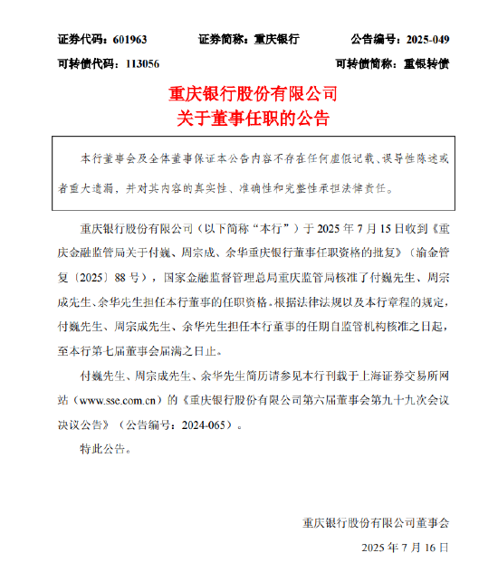 股天下 重庆银行：付巍、周宗成及余华非执行董事任职资格获批复