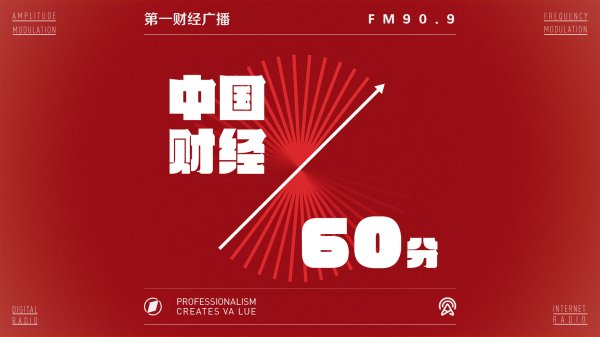 热丰网 2025-08-19 中国财经60分