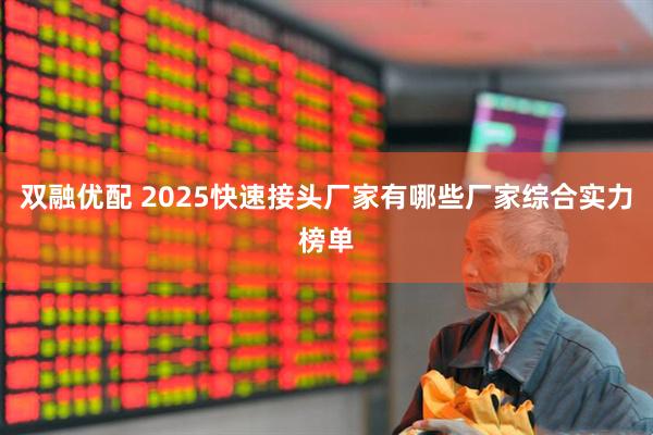 双融优配 2025快速接头厂家有哪些厂家综合实力榜单